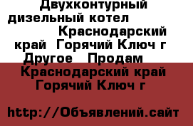 Двухконтурный дизельный котел navien LST 13-k - Краснодарский край, Горячий Ключ г. Другое » Продам   . Краснодарский край,Горячий Ключ г.